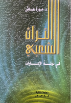 التراث الشعبي في دولة الامارات-الطبعة 2